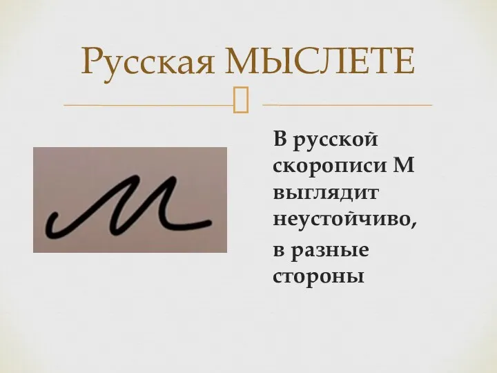 В русской скорописи М выглядит неустойчиво, в разные стороны Русская МЫСЛЕТЕ