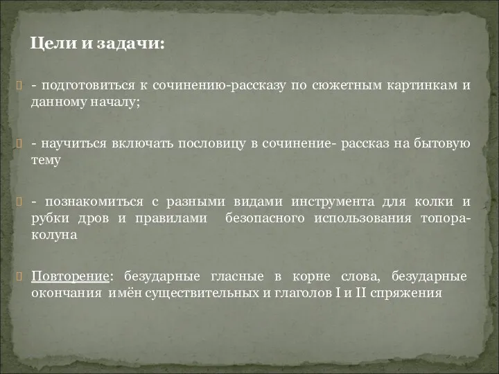 Цели и задачи: - подготовиться к сочинению-рассказу по сюжетным картинкам