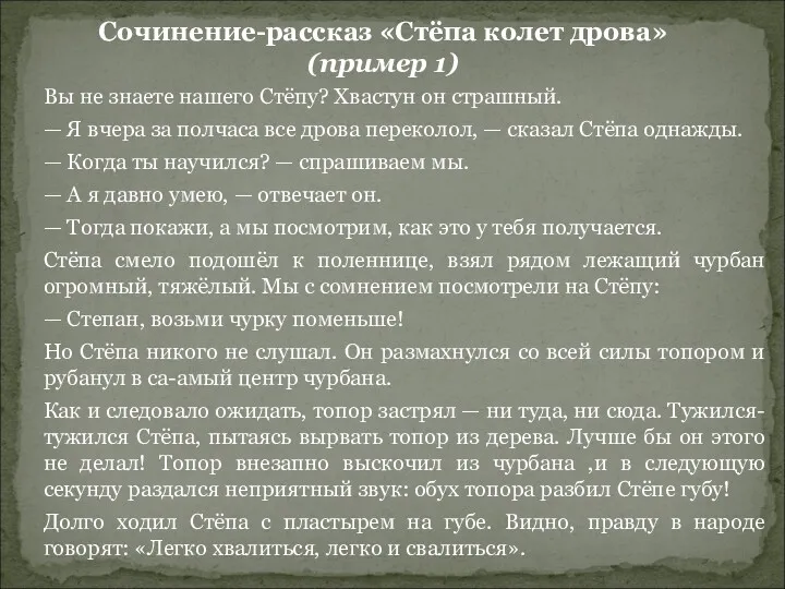 Вы не знаете нашего Стёпу? Хвастун он страшный. — Я