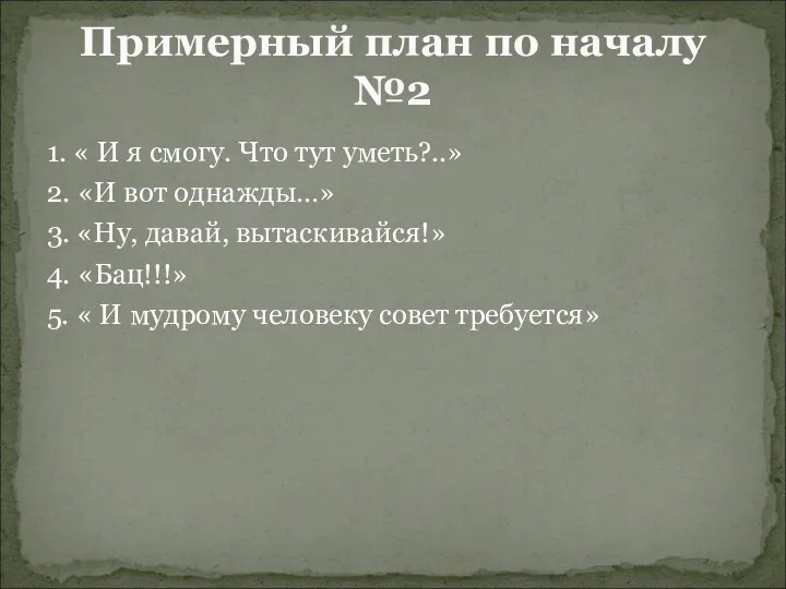 1. « И я смогу. Что тут уметь?..» 2. «И