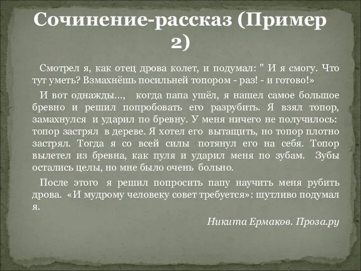 Смотрел я, как отец дрова колет, и подумал: " И