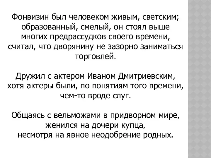 Фонвизин был человеком живым, светским; образованный, смелый, он стоял выше