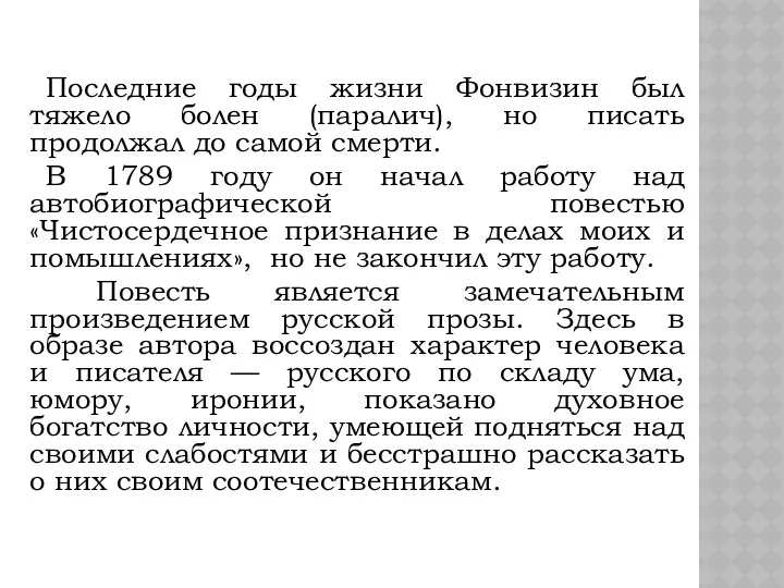 Последние годы жизни Фонвизин был тяжело болен (паралич), но писать