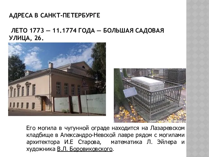 АДРЕСА В САНКТ-ПЕТЕРБУРГЕ ЛЕТО 1773 — 11.1774 ГОДА — БОЛЬШАЯ