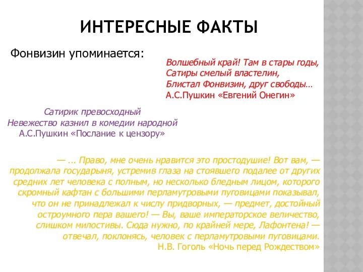 Волшебный край! Там в стары годы, Сатиры смелый властелин, Блистал