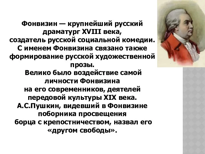 Фонвизин — крупнейший русский драматург XVIII века, создатель русской социальной