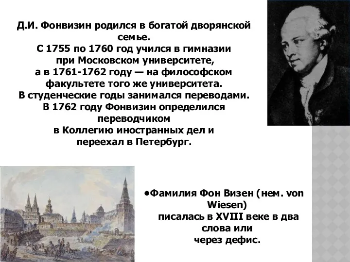 Д.И. Фонвизин родился в богатой дворянской семье. С 1755 по