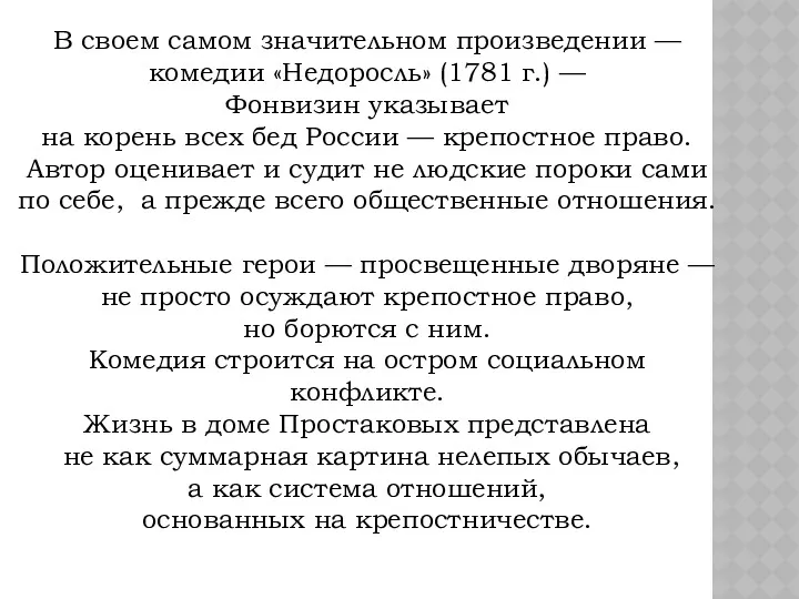 В своем самом значительном произведении — комедии «Недоросль» (1781 г.)