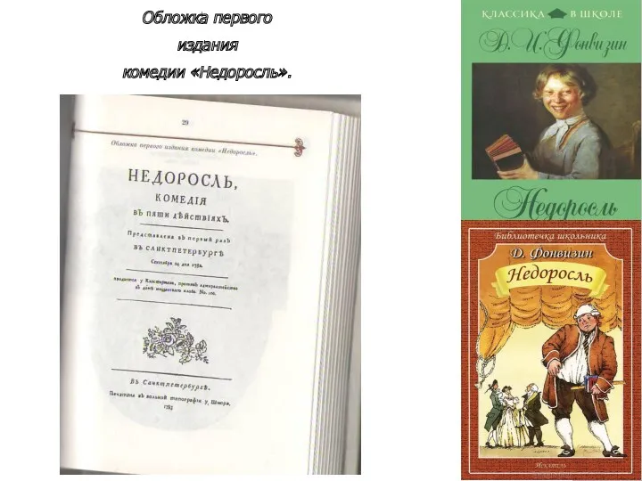 Обложка первого издания комедии «Недоросль».