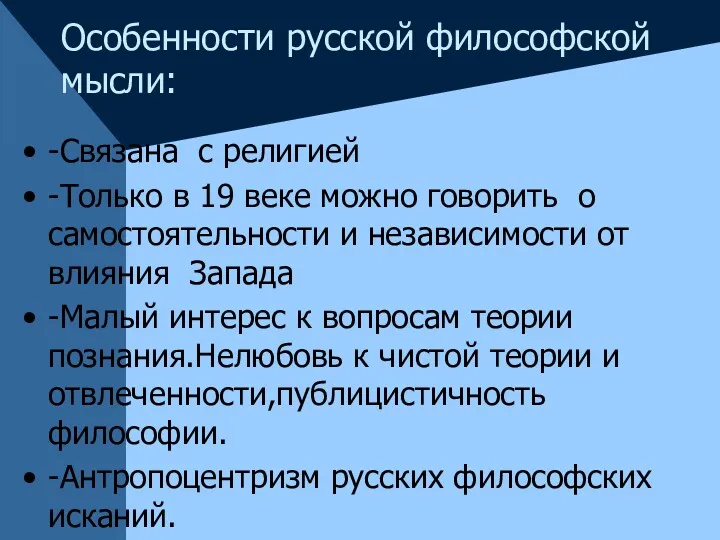 Особенности русской философской мысли: -Связана с религией -Только в 19