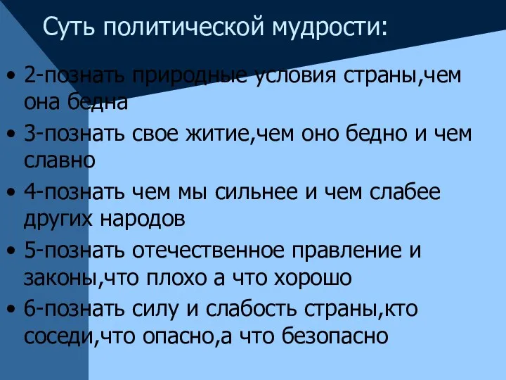 Суть политической мудрости: 2-познать природные условия страны,чем она бедна 3-познать