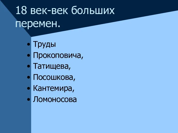 18 век-век больших перемен. Труды Прокоповича, Татищева, Посошкова, Кантемира, Ломоносова