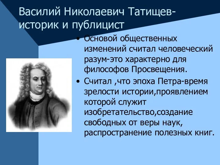 Василий Николаевич Татищев-историк и публицист Основой общественных изменений считал человеческий