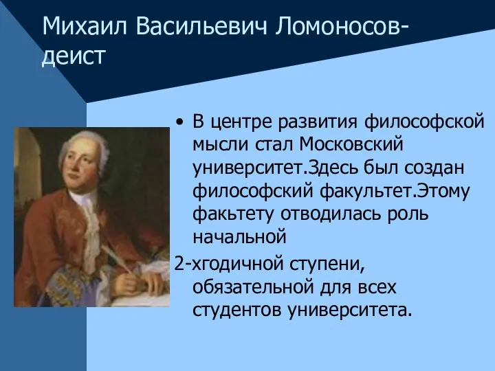 Михаил Васильевич Ломоносов-деист В центре развития философской мысли стал Московский