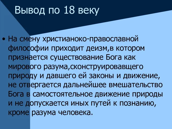 Вывод по 18 веку На смену христианоко-православной философии приходит деизм,в