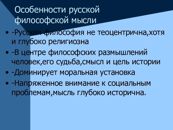 Особенности русской философской мысли -Русская философия не теоцентрична,хотя и глубоко