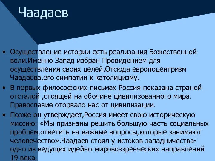 Чаадаев Осуществление истории есть реализация Божественной воли.Именно Запад избран Провидением