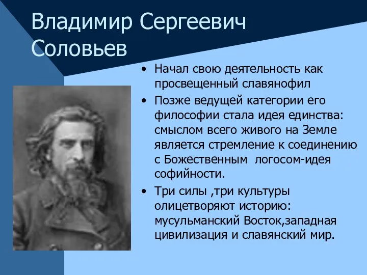 Владимир Сергеевич Соловьев Начал свою деятельность как просвещенный славянофил Позже