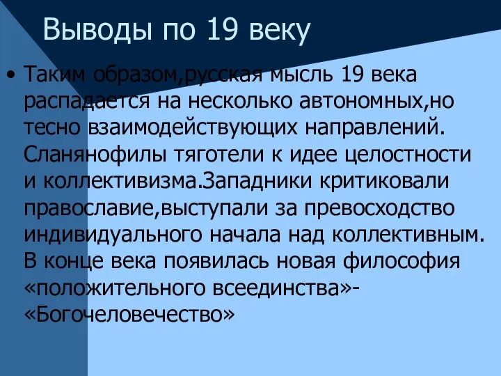 Выводы по 19 веку Таким образом,русская мысль 19 века распадается