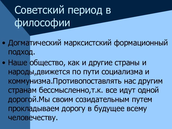 Советский период в философии Догматический марксистский формационный подход. Наше общество,