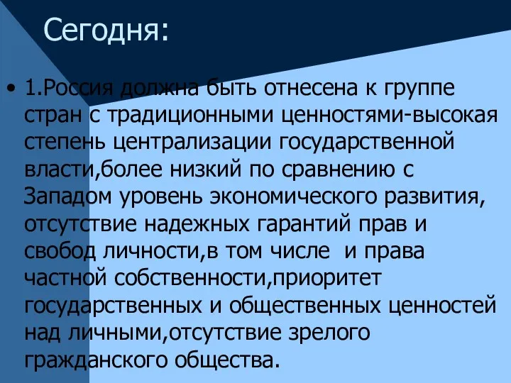 Сегодня: 1.Россия должна быть отнесена к группе стран с традиционными