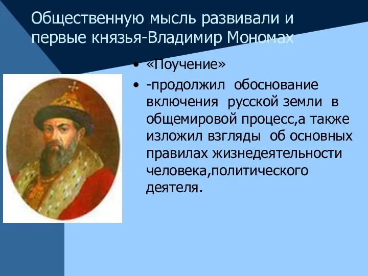 Общественную мысль развивали и первые князья-Владимир Мономах «Поучение» -продолжил обоснование