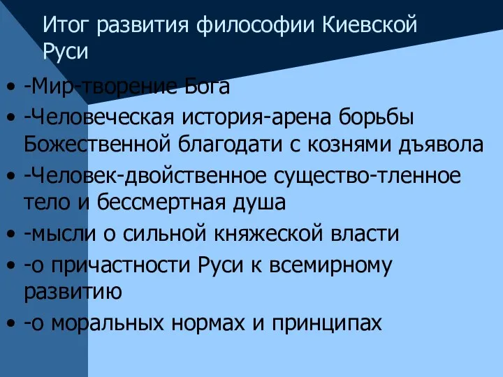 Итог развития философии Киевской Руси -Мир-творение Бога -Человеческая история-арена борьбы