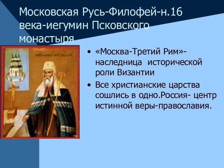 Московская Русь-Филофей-н.16 века-иегумин Псковского монастыря «Москва-Третий Рим»-наследница исторической роли Византии