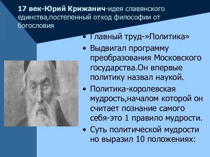 17 век-Юрий Крижанич-идея славянского единства,постепенный отход философии от богословия Главный