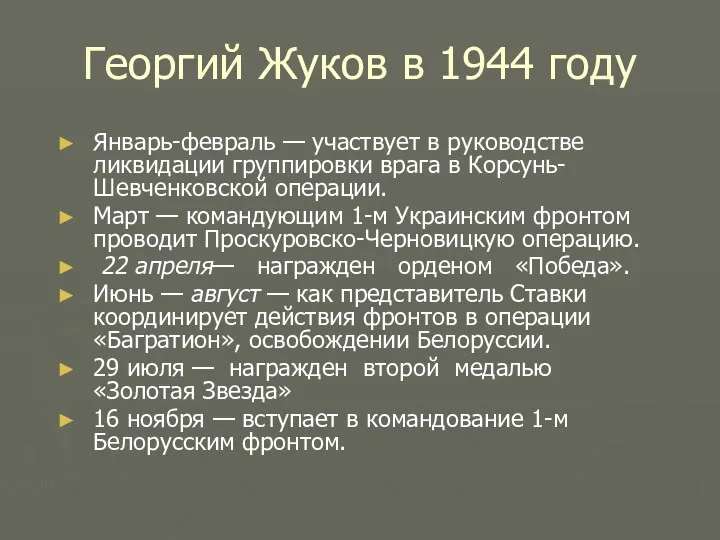 Георгий Жуков в 1944 году Январь-февраль — участвует в руководстве