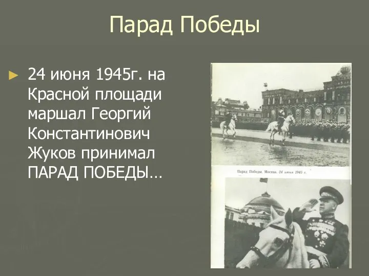 Парад Победы 24 июня 1945г. на Красной площади маршал Георгий Константинович Жуков принимал ПАРАД ПОБЕДЫ…