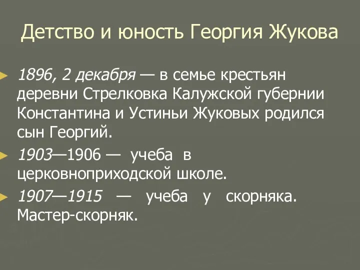 Детство и юность Георгия Жукова 1896, 2 декабря — в