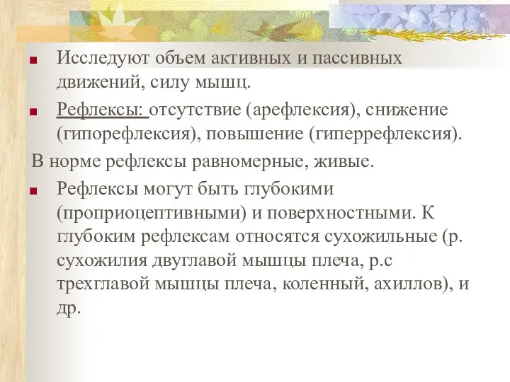 Исследуют объем активных и пассивных движений, силу мышц. Рефлексы: отсутствие