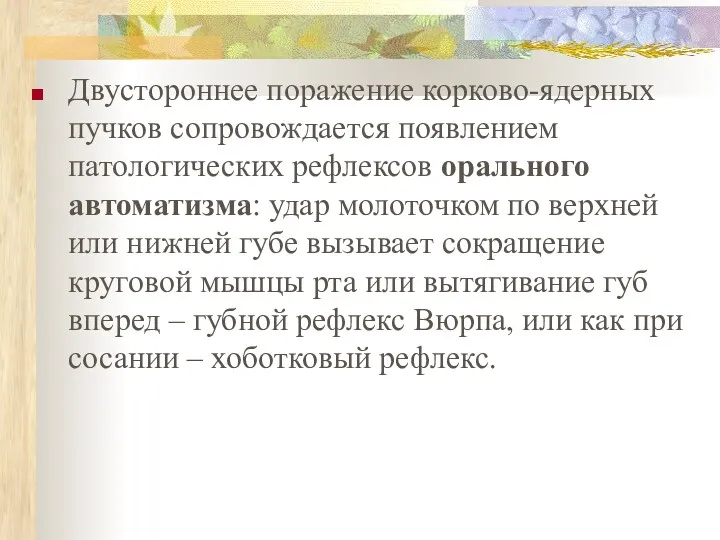 Двустороннее поражение корково-ядерных пучков сопровождается появлением патологических рефлексов орального автоматизма: