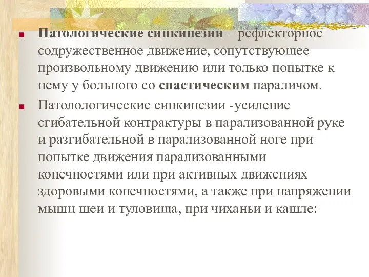 Патологические синкинезии – рефлекторное содружественное движение, сопутствующее произвольному движению или