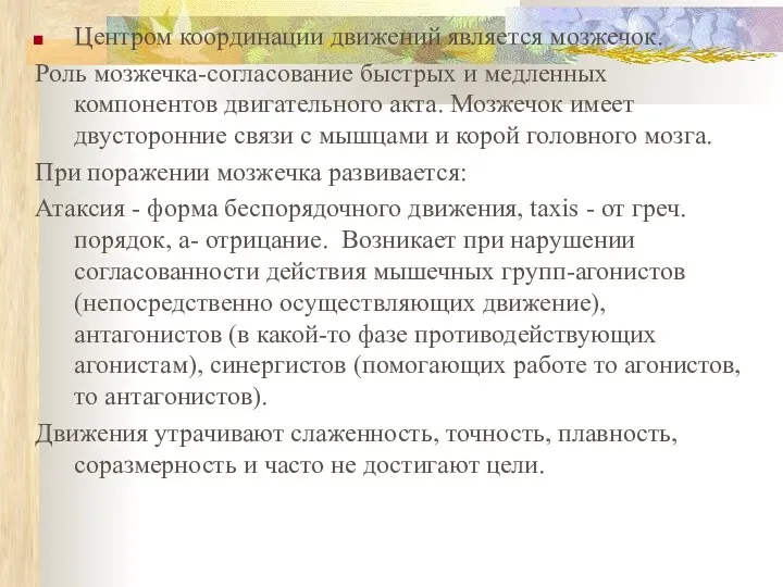 Центром координации движений является мозжечок. Роль мозжечка-согласование быстрых и медленных