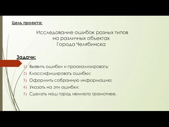 Цель проекта: Выявить ошибки и проанализировать; Классифицировать ошибки; Оформить собранную