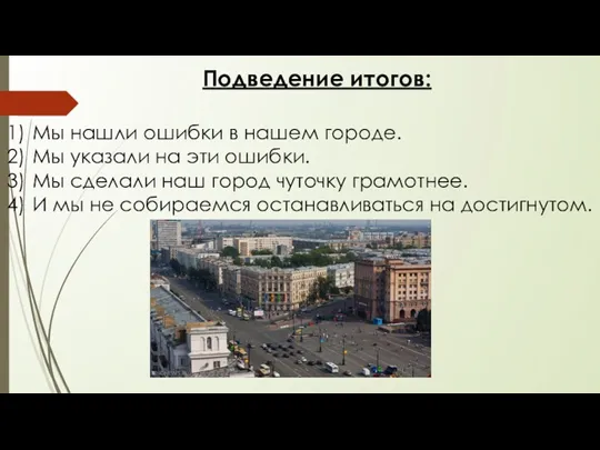 Подведение итогов: Мы нашли ошибки в нашем городе. Мы указали