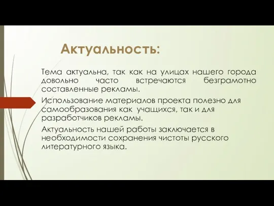 Актуальность: Тема актуальна, так как на улицах нашего города довольно