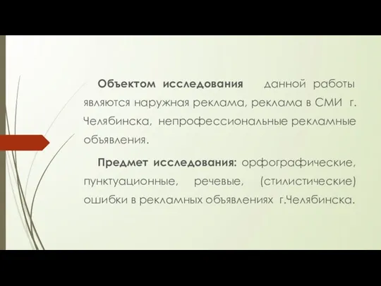 Объектом исследования данной работы являются наружная реклама, реклама в СМИ