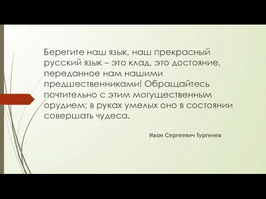 Берегите наш язык, наш прекрасный русский язык – это клад,