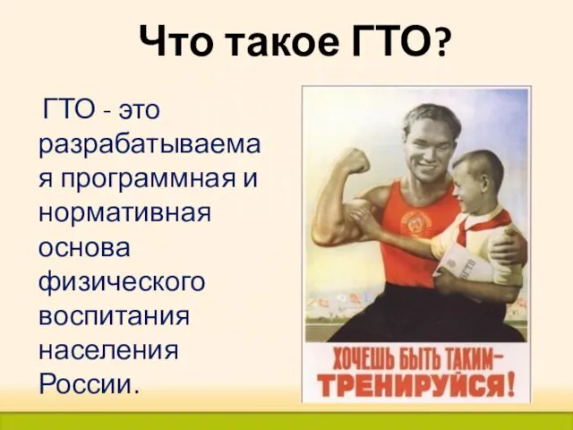 ГТО - это разрабатываемая программная и нормативная основа физического воспитания населения России. Что такое ГТО?