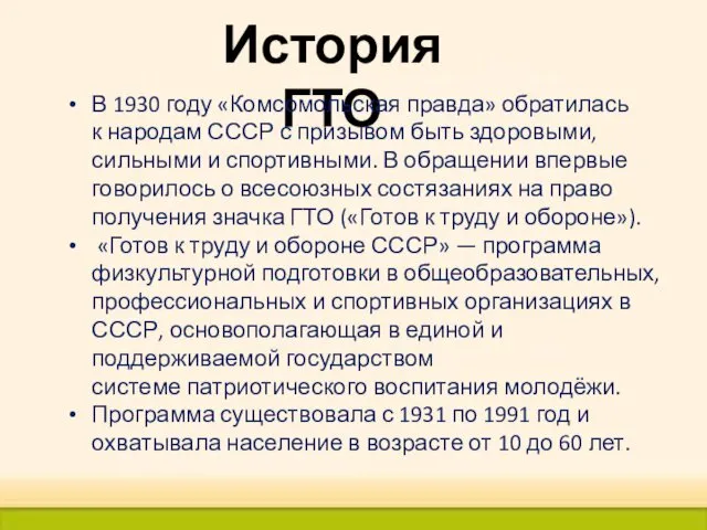 История ГТО В 1930 году «Комсомольская правда» обратилась к народам