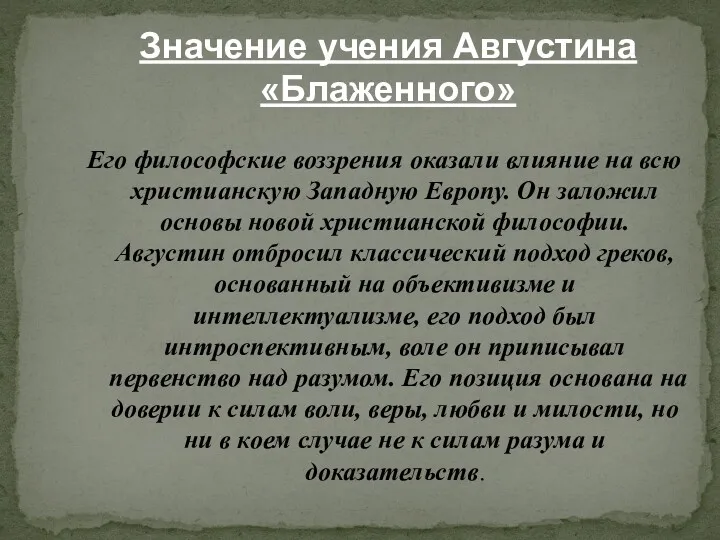 Его философские воззрения оказали влияние на всю христианскую Западную Европу.