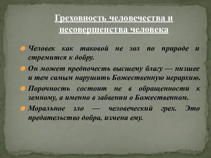 Человек как таковой не зол по природе и стремится к