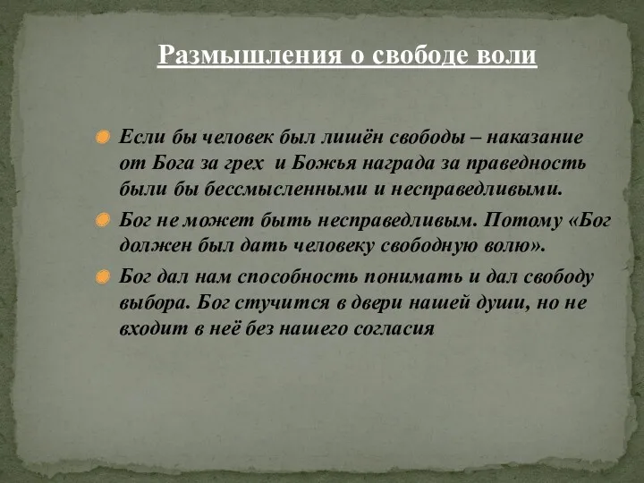 Если бы человек был лишён свободы – наказание от Бога