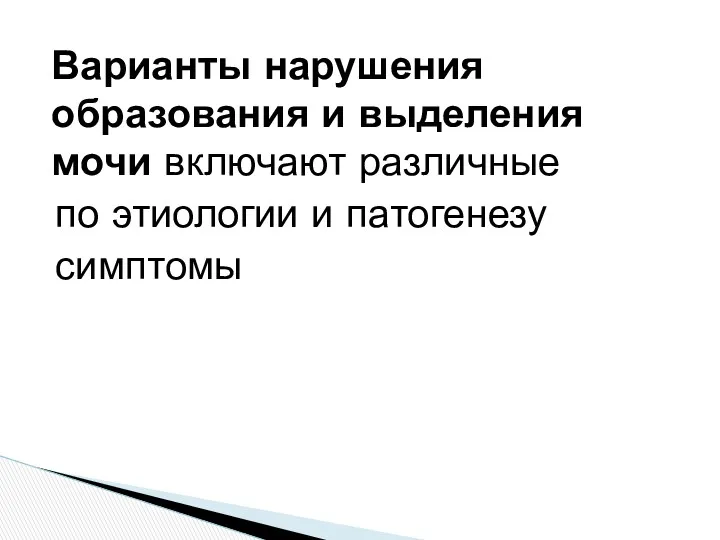 Варианты нарушения образования и выделения мочи включают различные по этиологии и патогенезу симптомы