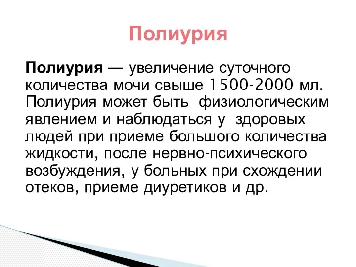 Полиурия — увеличение суточного количества мочи свыше 1500-2000 мл. Полиурия