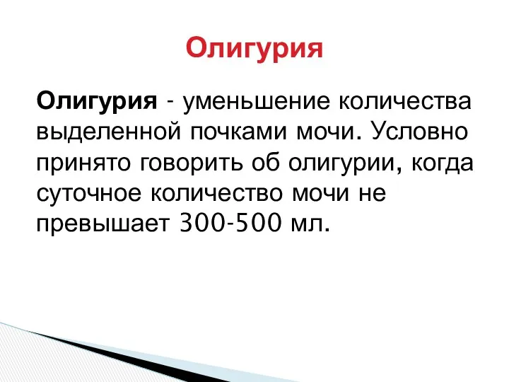 Олигурия - уменьшение количества выделенной почками мочи. Условно принято говорить