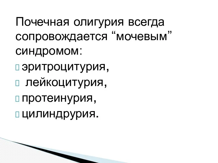 Почечная олигурия всегда сопровождается “мочевым” синдромом: эритроцитурия, лейкоцитурия, протеинурия, цилиндрурия.